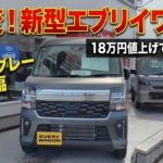 ​スペーシアオーナーが激白！新型エブリイワゴン2026年5月改良「ここが変わった」5つのポイント