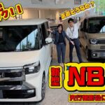 「え、そこ変わるの!? 新型N-BOXの最新情報を先取りチェック！」