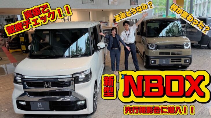 「え、そこ変わるの!? 新型N-BOXの最新情報を先取りチェック！」
