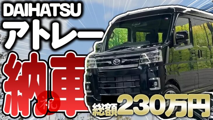 【納車】軽貨物ドライバーが新型アトレーRSを買ってみた！軽とは思えない快適さだった