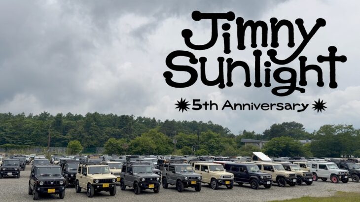 【1500台以上のジムニーが集結‼️】Jimny Sunlight 2026 5th Anniversary【オーナーこだわりのカスタムジムニーを一挙紹介 Part1】