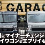 【エブリイの進化！】6型から7型へ！マイナーチェンジにより進化したエブリイバン・エブリイワゴンをご紹介！【DA18V・W】