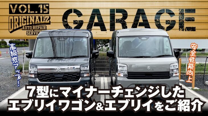 【エブリイの進化！】6型から7型へ！マイナーチェンジにより進化したエブリイバン・エブリイワゴンをご紹介！【DA18V・W】