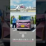 【日産サクラ】津田さんのスーテキな毎日　エピソード8「家計も助かりまスー」篇
