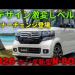【2026新型ホンダN-BOX】ついにマイナーチェンジ登場！デザイン激変・価格・燃費・スペーシア比較まで徹底解説！