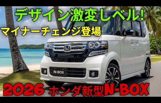 【2026新型ホンダN-BOX】ついにマイナーチェンジ登場!デザイン激変・価格・燃費・スペーシア比較まで徹底解説!