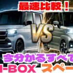 最速比較！新型N-BOX対スズキスペーシア！今わかることすべてをフル動員して比較します「クルマ解説107」
