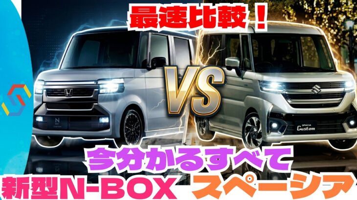 最速比較！新型N-BOX対スズキスペーシア！今わかることすべてをフル動員して比較します「クルマ解説107」