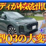 アウディ復活！新型Q3は予想を超えてきた。デザインは大胆に進化。走りも質感も大幅にレベルアップし、「これがコンパクトSUVなの？」と思わず声が漏れる完成度でした。
