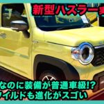 新型ハスラー実車公開！軽SUVなのに装備が普通車級!? タフワイルドも進化がスゴい| #スズキ #ハスラー #suzukihustler