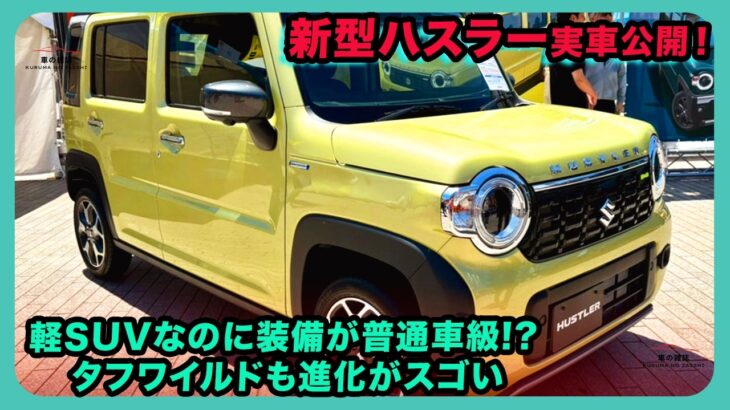 新型ハスラー実車公開！軽SUVなのに装備が普通車級!? タフワイルドも進化がスゴい| #スズキ #ハスラー #suzukihustler