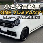【ホンダ N ONE】プレミアムツアラー 白黒ツートン納車！外装＆内装レビュー【小さな高級車】