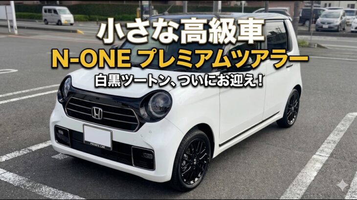 【ホンダ N ONE】プレミアムツアラー 白黒ツートン納車！外装＆内装レビュー【小さな高級車】