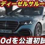 【試乗】メルセデス・ベンツ 新型Sクラス S450d 世界最高峰ディーゼルサルーンにまなぶも欲しいと唸る！　#メルセデスベンツ #mercedesbenz