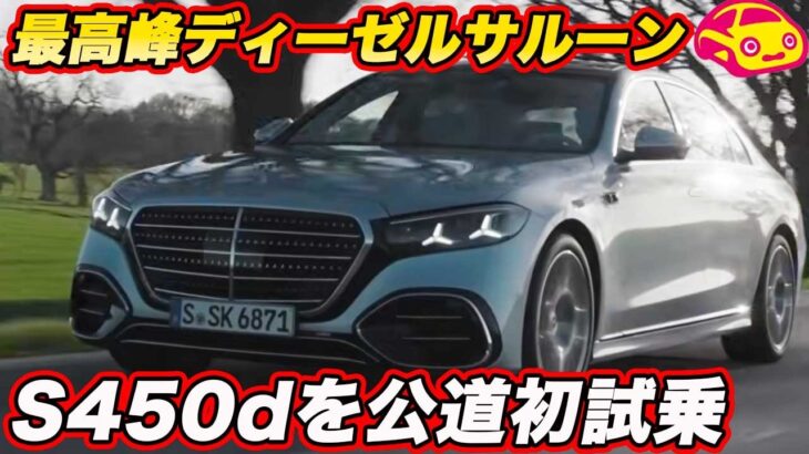 【試乗】メルセデス・ベンツ 新型Sクラス S450d 世界最高峰ディーゼルサルーンにまなぶも欲しいと唸る！　#メルセデスベンツ #mercedesbenz