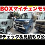 ホンダ新型N-BOXマイチェンモデル3車種実車チェック＆見積もり公開！