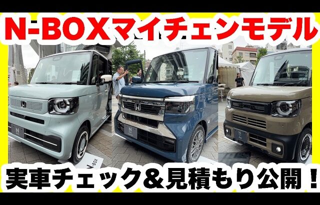 ホンダ新型N-BOXマイチェンモデル3車種実車チェック＆見積もり公開！
