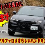 桂　伸一×石田貴臣　キレッキレなだけじゃなくなった！　アルファロメオ ジュニアは「従来ファン」も「入門ファン」も買いな１台!!