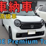 【新車納車】普通車から乗り換え。N ONEプレミアムツアラーは、噂通りの“小さな高級車”でした