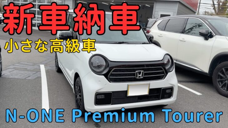 【新車納車】普通車から乗り換え。N ONEプレミアムツアラーは、噂通りの“小さな高級車”でした