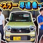 【新型ハスラー】えのひで店長の機能紹介 part1 早速乗ってみたら進化が凄い！！