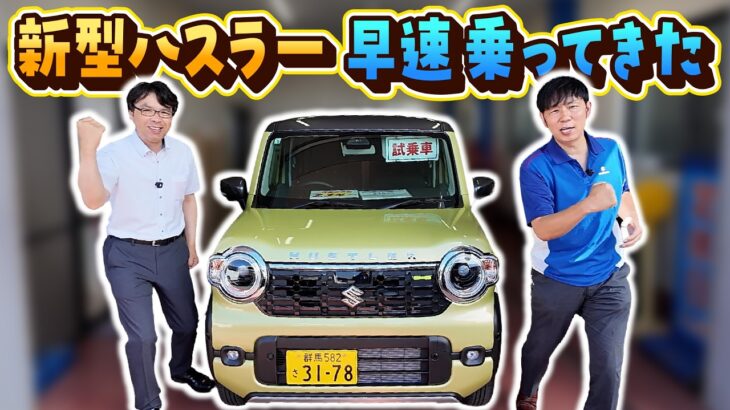 【新型ハスラー】えのひで店長の機能紹介 part1 早速乗ってみたら進化が凄い！！