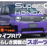 ホンダ Super-ONE｜この走りはまるで「タイプR」！！ 令和版ブルドッグも刺激たっぷり