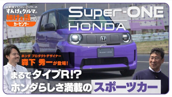 ホンダ Super-ONE｜この走りはまるで「タイプR」！！ 令和版ブルドッグも刺激たっぷり