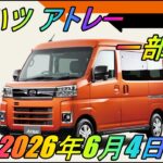 ダイハツ 「アトレー」  一部改良  2026年6月4日発売
