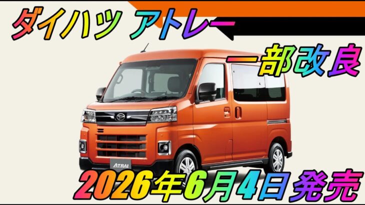ダイハツ 「アトレー」  一部改良  2026年6月4日発売