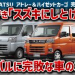 【アトレー＆ハイゼットの闇】軽バン最強のはずが「普通に乗るなら買うな」と断言できる衝撃の理由！超進化したメカニズムとスズキ・エブリイにボロ負けな致命的弱点を徹底解説【ゆっくり解説】