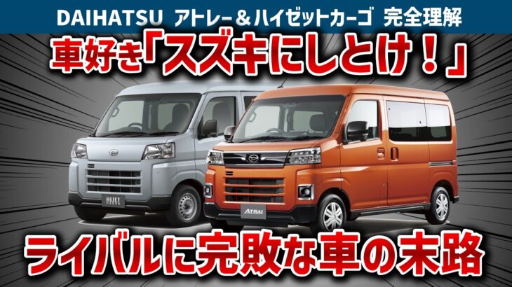 【アトレー＆ハイゼットの闇】軽バン最強のはずが「普通に乗るなら買うな」と断言できる衝撃の理由！超進化したメカニズムとスズキ・エブリイにボロ負けな致命的弱点を徹底解説【ゆっくり解説】