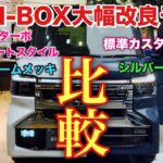 ホンダ 新型N-BOX 標準カスタムとコーディネートスタイルを比較！あなたはどちらが好き？〇〇欲しいならコーディネートスタイル！