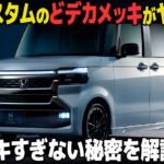 ホンダ N-BOXカスタムがマイチェンでドデカメッキに！ なのにギラつきすぎさせない工夫が面白いぞ。