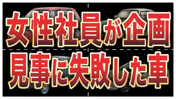 【炎上覚悟】“女性向け”で大失敗…全てが裏目に出た車6選