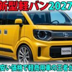 【衝撃】トヨタ新型軽バン2027登場！N-VANより安い価格で軽商用車の王者が変わる！？