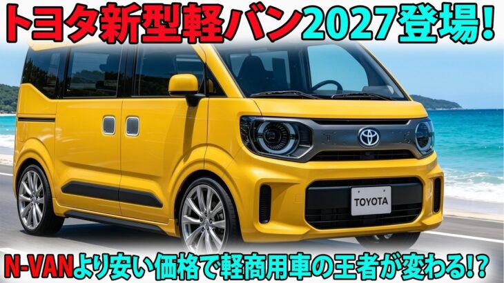 【衝撃】トヨタ新型軽バン2027登場！N-VANより安い価格で軽商用車の王者が変わる！？