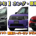 【ホンダ】6月中旬の最新納期！マイナーチェンジ版フィットの価格、納車は！スーパーワン、シビック e:HEV RS！N-BOX、新型ヴェゼル、ZR-V！タイプR、アコード！ステップワゴン、フリード！受注