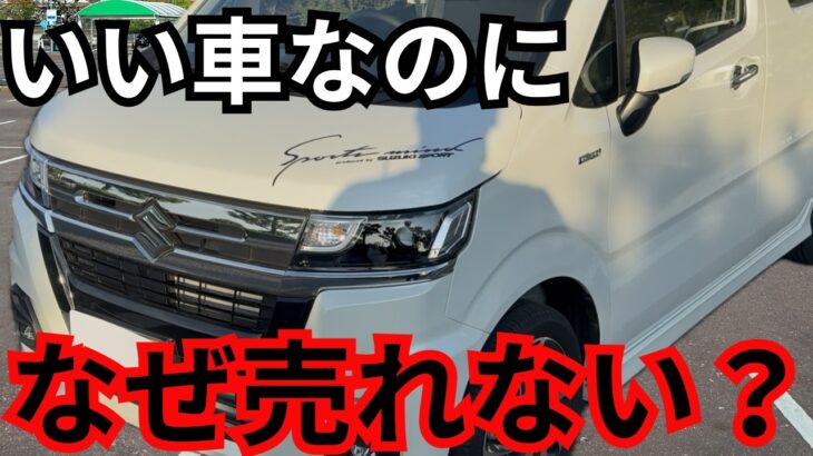 ワゴンRが売れない。本当の理由を話します
