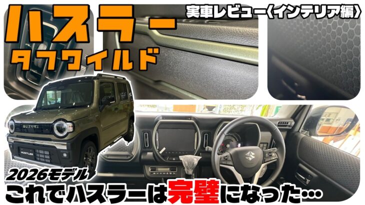 電動パーキングブレーキ採用で最終形態へ…／スズキ ハスラー『インテリア編』