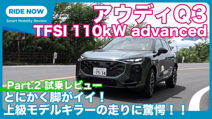 進化は大きい！ アウディQ3 TFSI 110kW advanced 試乗レビュー by 島下泰久