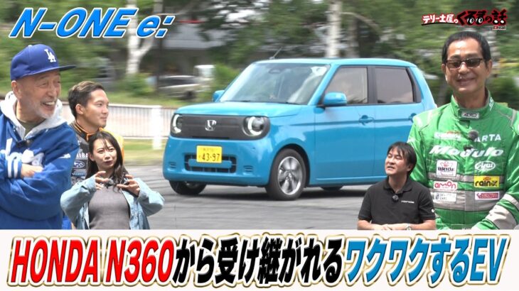 HONDAのワクワクするEV N-ONEe:が登場！乗り味の作り込みがすごい！？【テリー土屋のくるまの話】