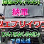 【新型エブリイワゴン】凄し！新型エブリイワゴン 納車  『7型 PZターボ4WD』