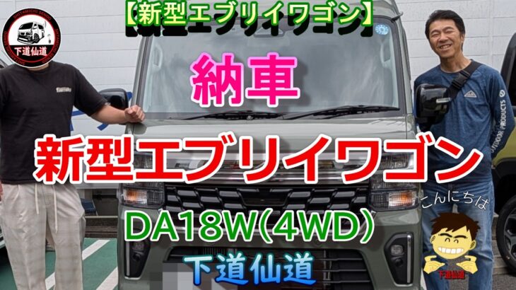 【新型エブリイワゴン】凄し！新型エブリイワゴン 納車  『7型 PZターボ4WD』