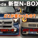 【Honda 新型N-BOX Customターボ&JOY特別仕様車BLACKSTYLE】新型はどこが変わった？