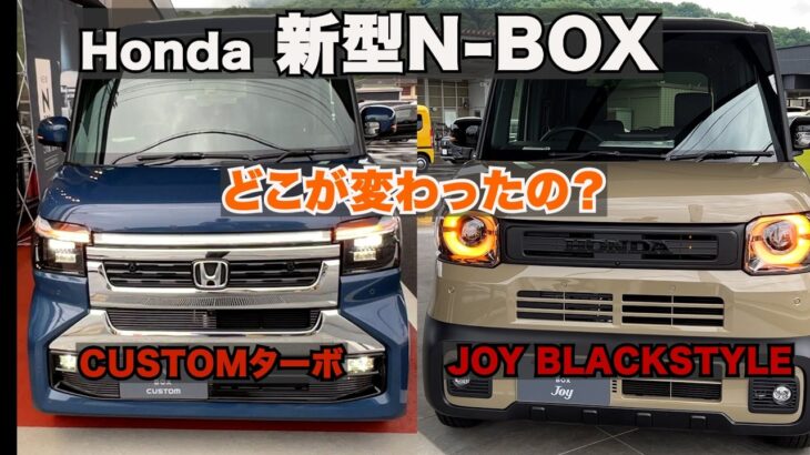 【Honda 新型N-BOX Customターボ&JOY特別仕様車BLACKSTYLE】新型はどこが変わった？