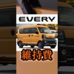 スズキ　エブリィ年間維持費　#車好き #エブリィ　#DA18V　#shorts