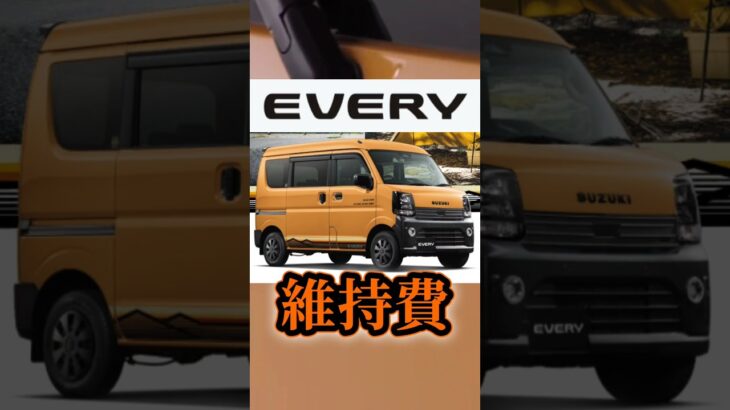 スズキ　エブリィ年間維持費　#車好き #エブリィ　#DA18V　#shorts