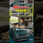 後ろから来る車も検知！？新型ハスラーの新機能が便利すぎる！
