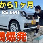 納車から1ヶ月 思ってたのと違う ホンダ N-ONE RS 6MT JG3